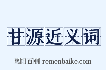 甘源近义词是什么意思的图片